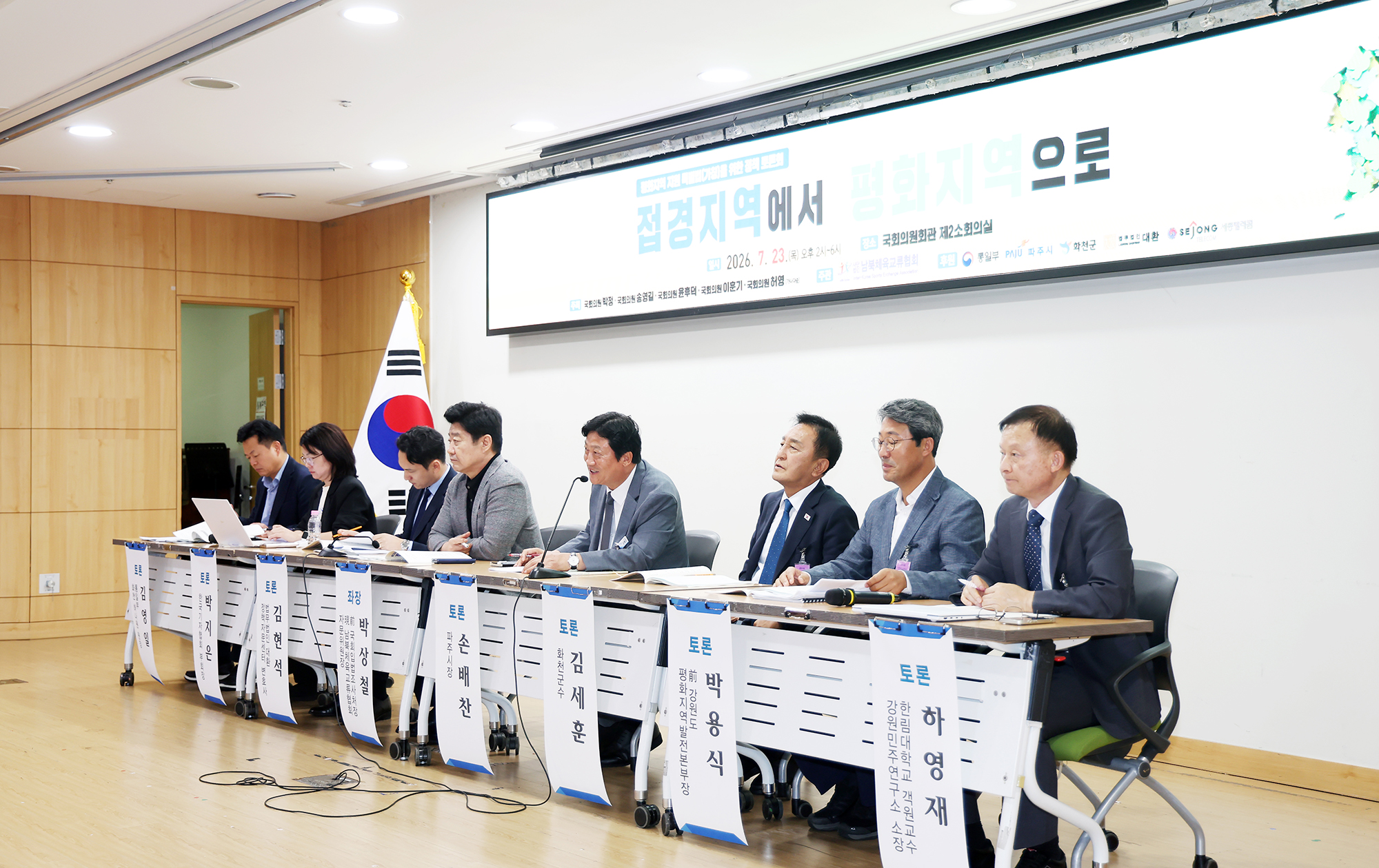 평화지역 지원 특별법을 위한 정책토론회