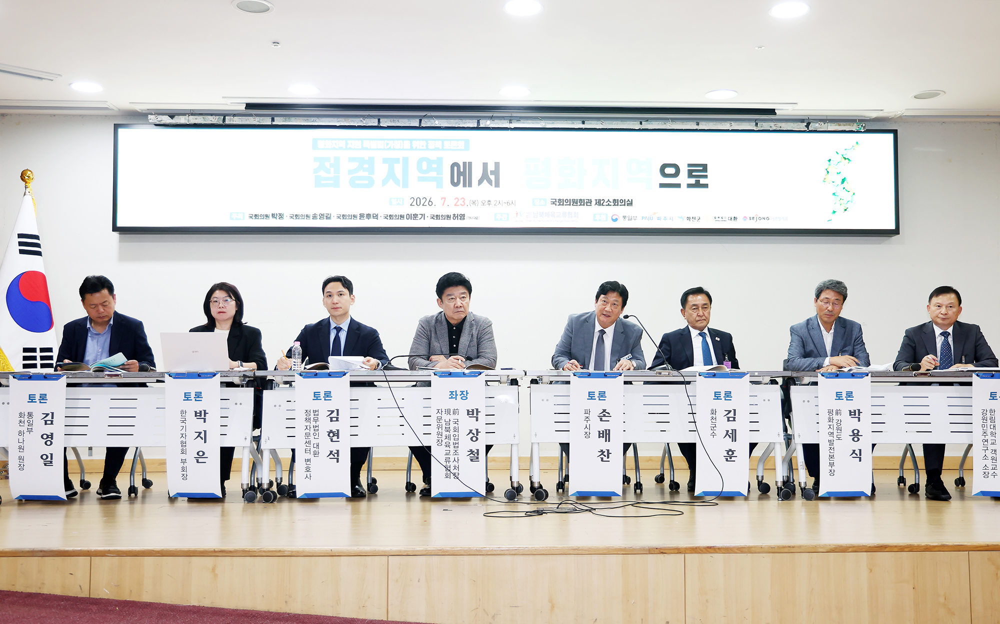 평화지역 지원 특별법을 위한 정책토론회