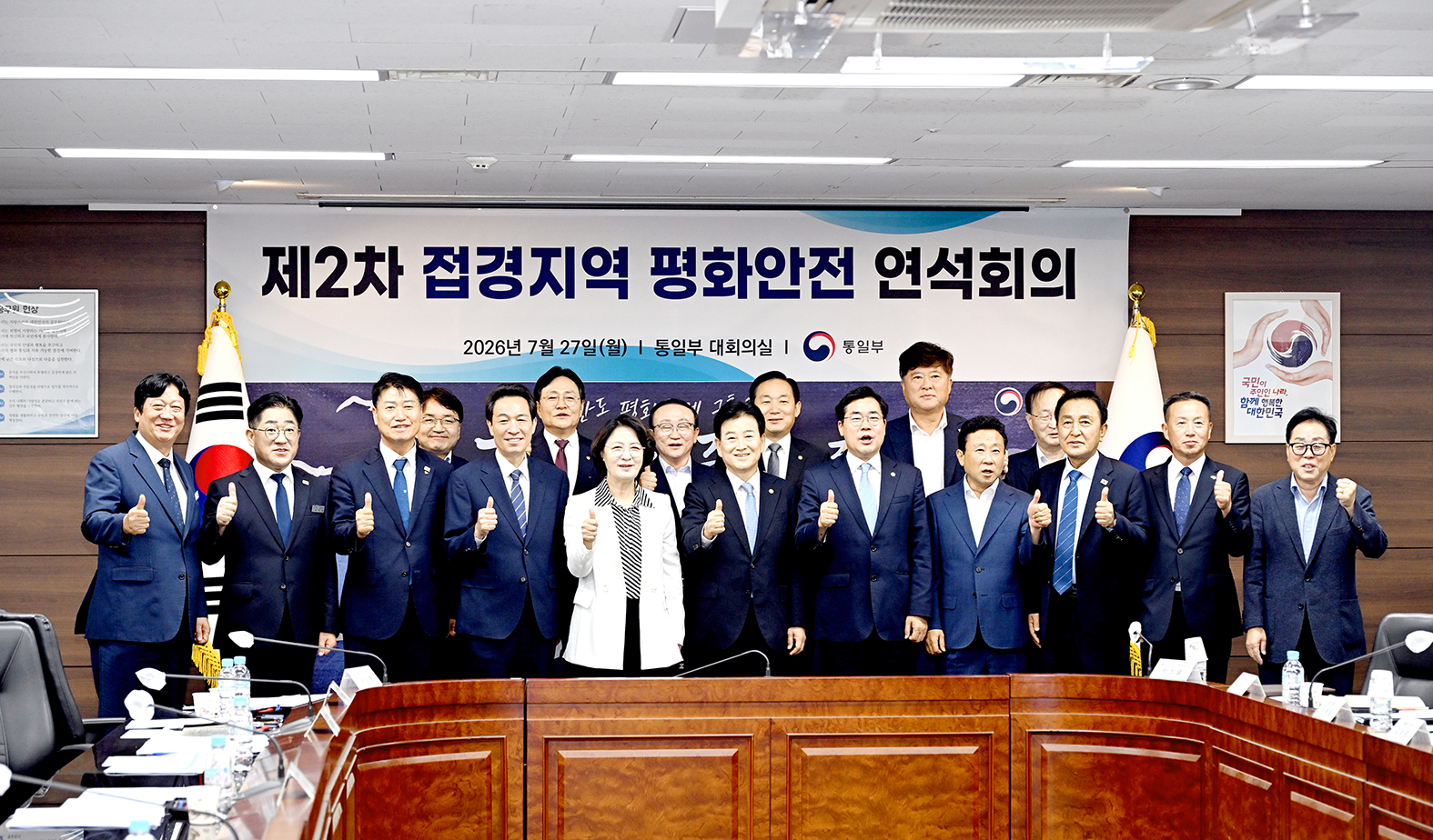 제2차 접경지역 평화안전 연석회의 