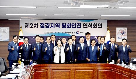 제2차 접경지역 평화안전 연석회의  (2026. 07. 27)_2