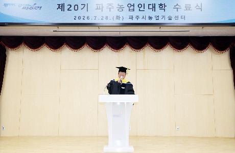 제20기 파주농업인대학 수료식 (2026. 07. 28)_3