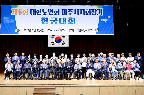 제6회 대한노인회 파주시지회장기 한궁대회 (2026. 07. 03)_8