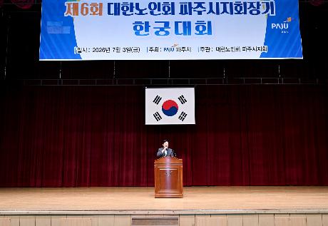 제6회 대한노인회 파주시지회장기 한궁대회 (2026. 07. 03)_6