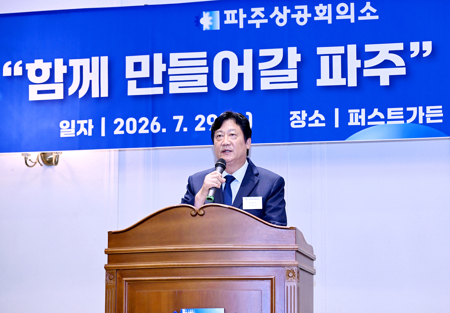 파주상공회의소 함께 만들어갈 파주 경제 정책 간담회 