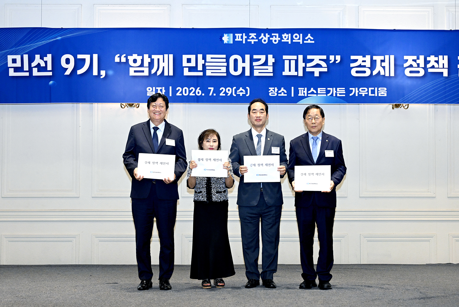 파주상공회의소 함께 만들어갈 파주 경제 정책 간담회 