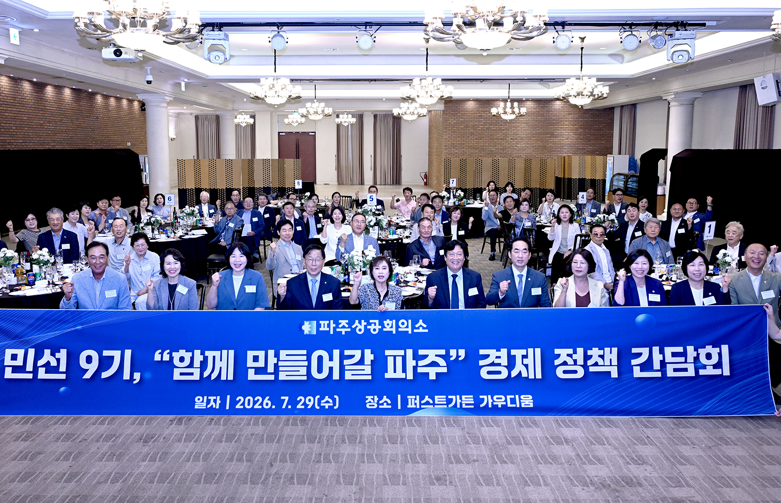 파주상공회의소 함께 만들어갈 파주 경제 정책 간담회 