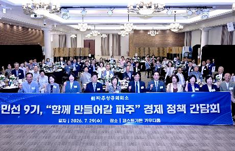 파주상공회의소 함께 만들어갈 파주 경제 정책 간담회 (2026. 07. 29)_7