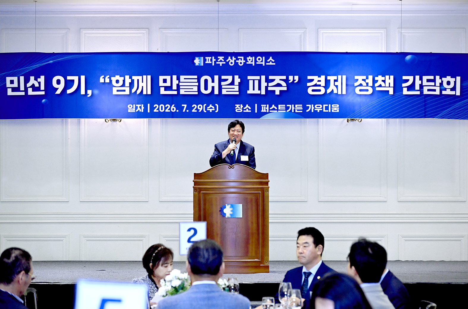 파주상공회의소 함께 만들어갈 파주 경제 정책 간담회 