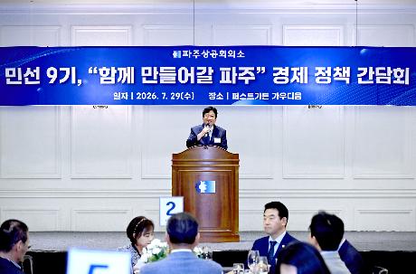 파주상공회의소 함께 만들어갈 파주 경제 정책 간담회 (2026. 07. 29)_2