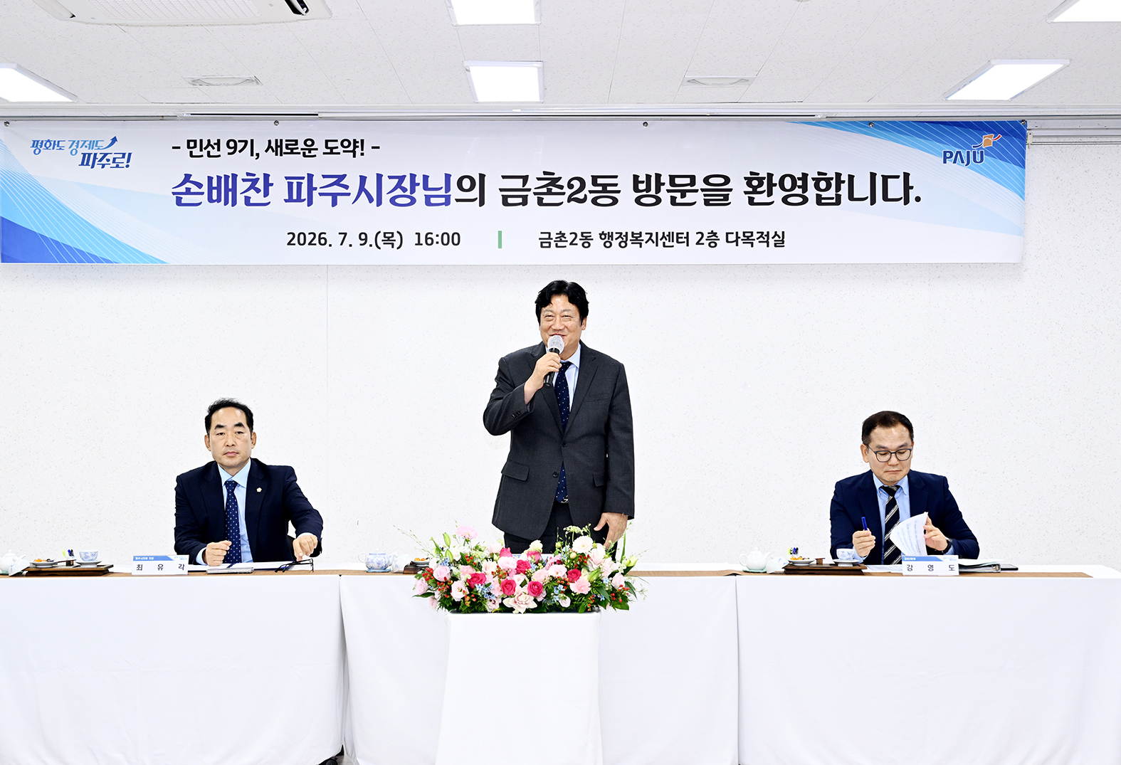 2026년 민선9기 금촌2동 소통방문
