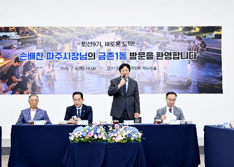 2026년 민선9기 금촌1동 소통방문 (2026. 07. 09)_