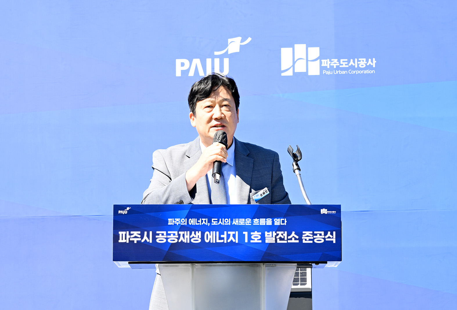 파주시 공공재생 에너지 1호 발전소 준공식 