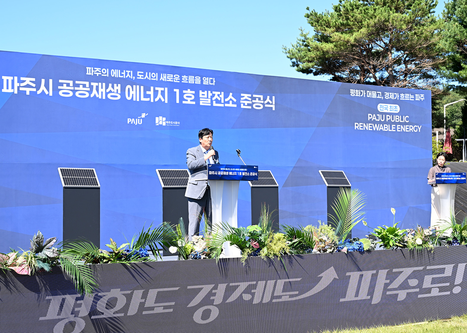 파주시 공공재생 에너지 1호 발전소 준공식 