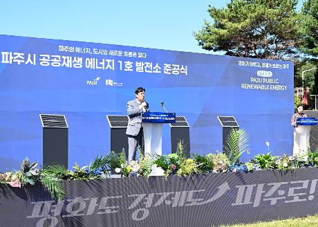 파주시 공공재생 에너지 1호 발전소 준공식 (2026. 08. 12)_5