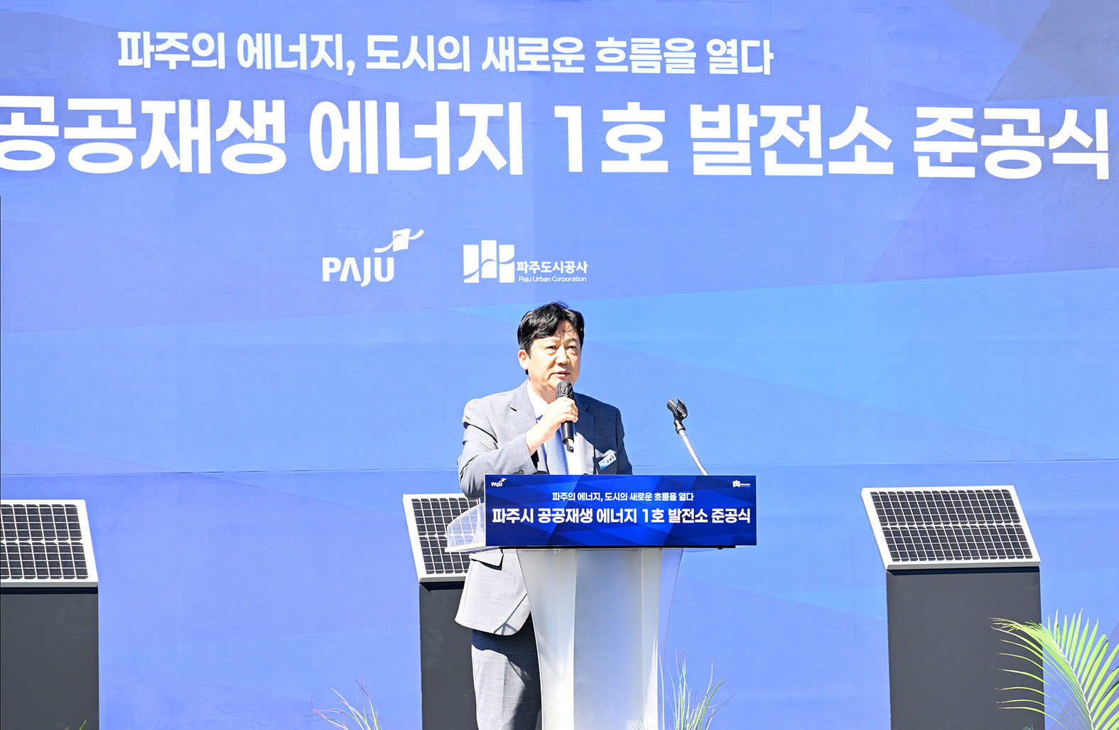 파주시 공공재생 에너지 1호 발전소 준공식 