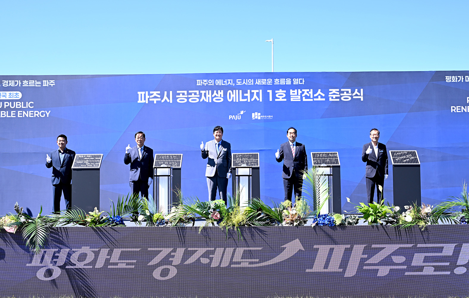 파주시 공공재생 에너지 1호 발전소 준공식 