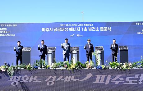 파주시 공공재생 에너지 1호 발전소 준공식 (2026. 08. 12)_1