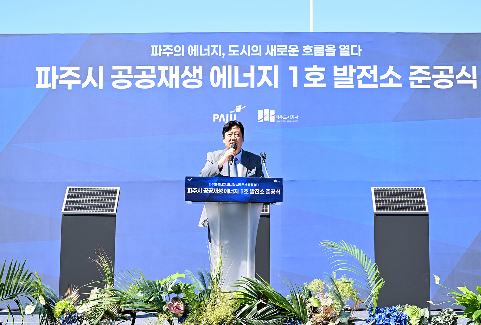 파주시 공공재생 에너지 1호 발전소 준공식 