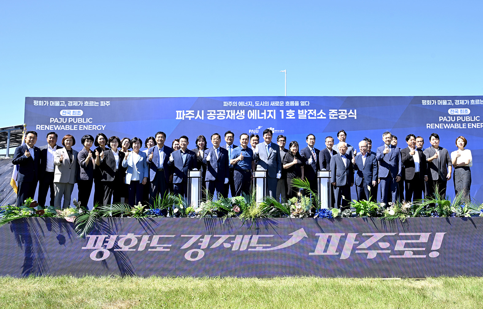 파주시 공공재생 에너지 1호 발전소 준공식 
