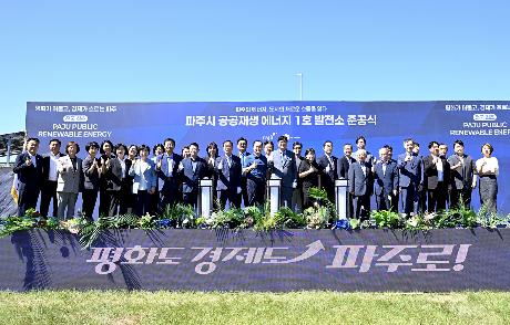 파주시 공공재생 에너지 1호 발전소 준공식 (2026. 08. 12)_4
