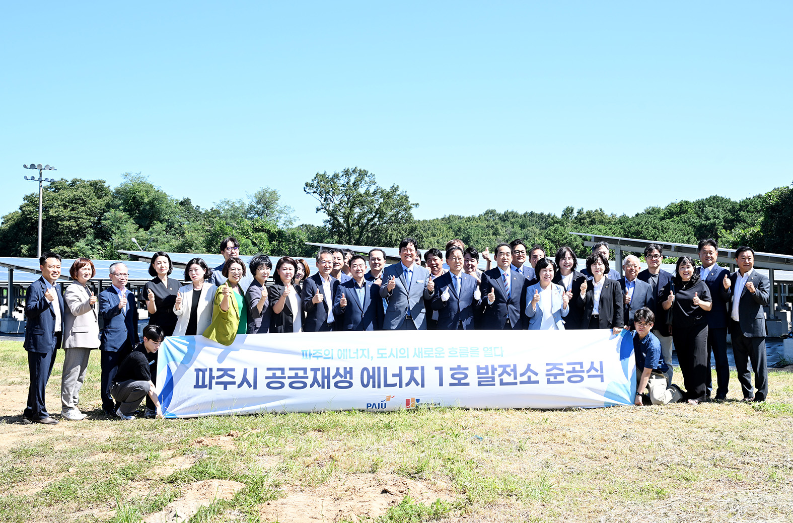 파주시 공공재생 에너지 1호 발전소 준공식 