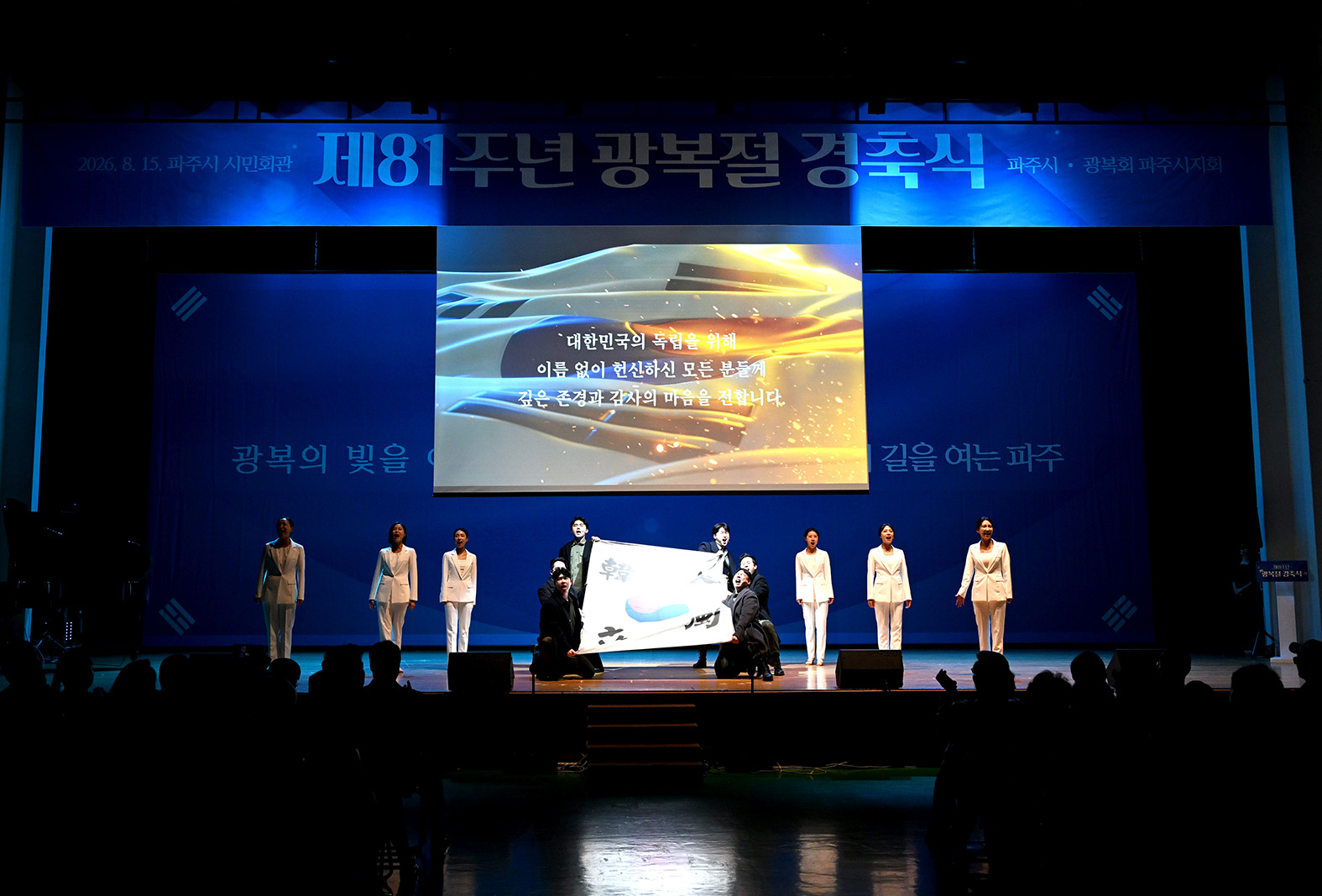 제81주년 광복절 경축식 