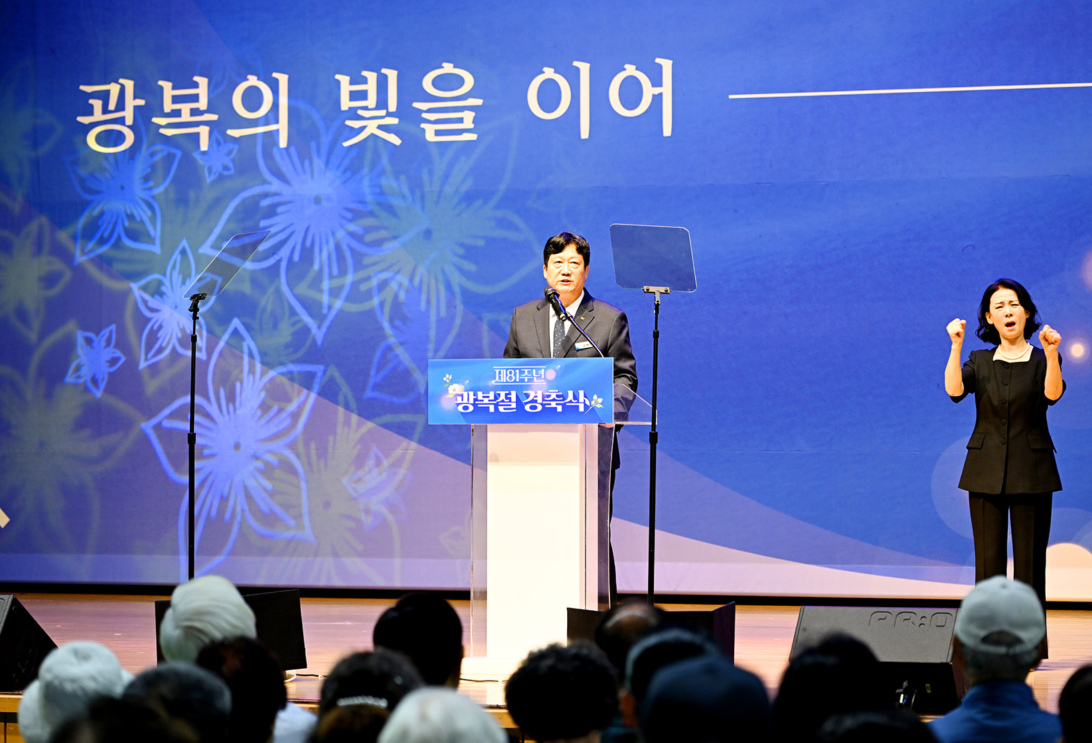 제81주년 광복절 경축식 