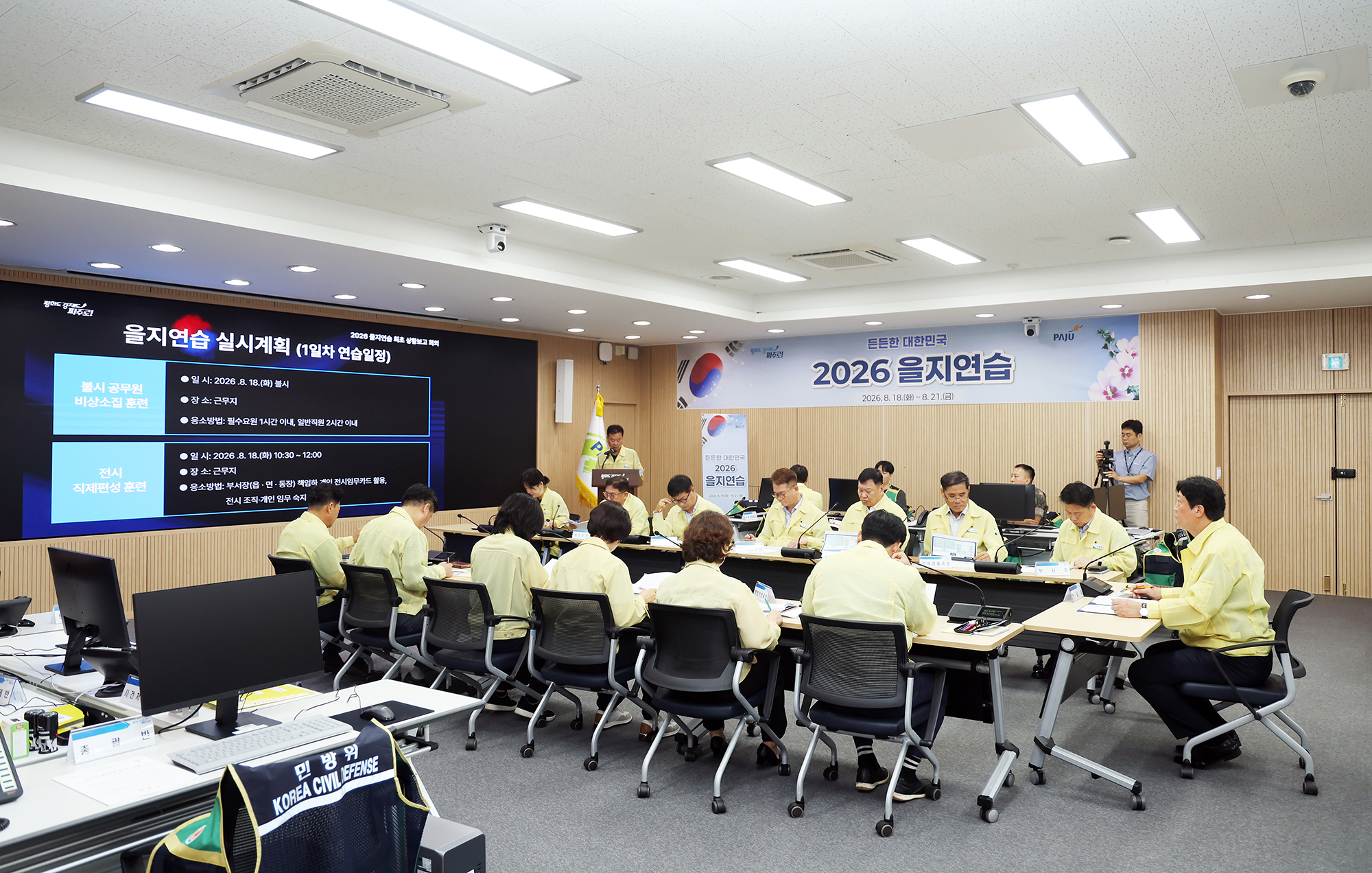  을지연습 최초상황 보고회의
