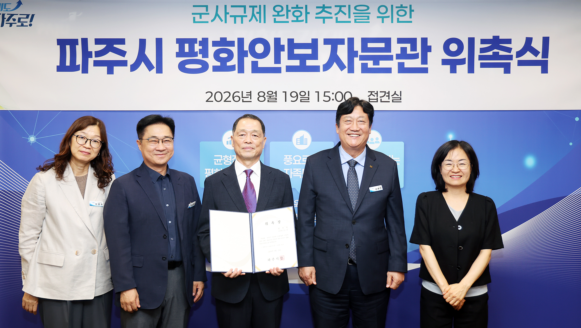 평화안보자문관 위촉식