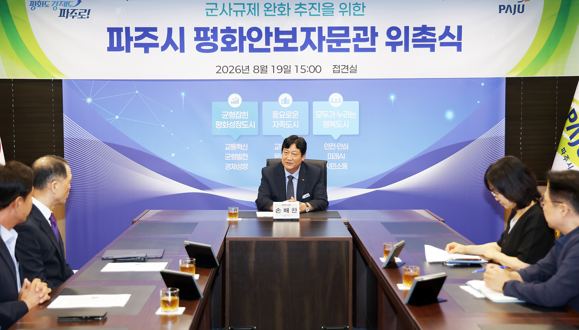 평화안보자문관 위촉식