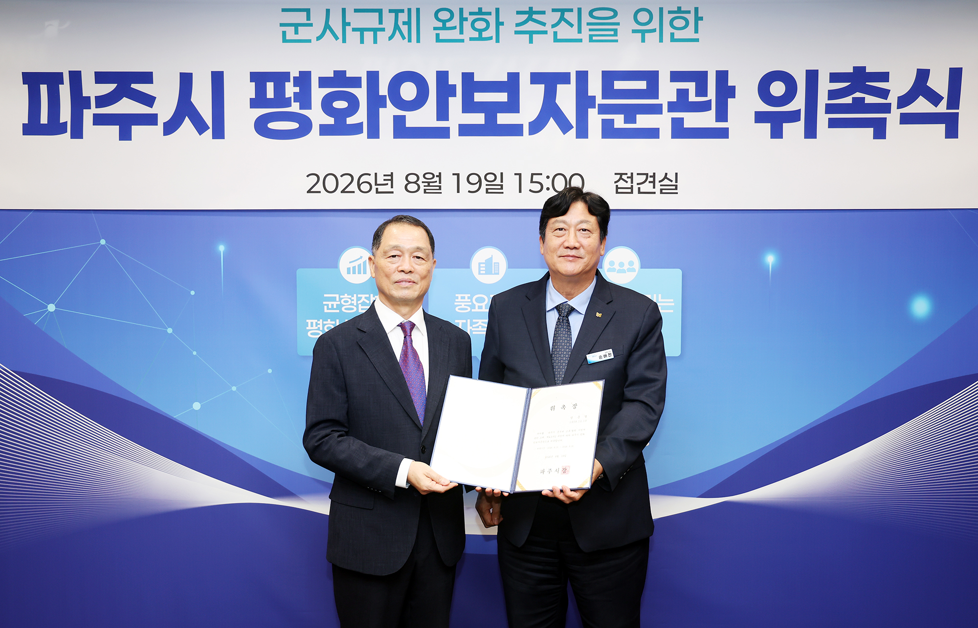 평화안보자문관 위촉식