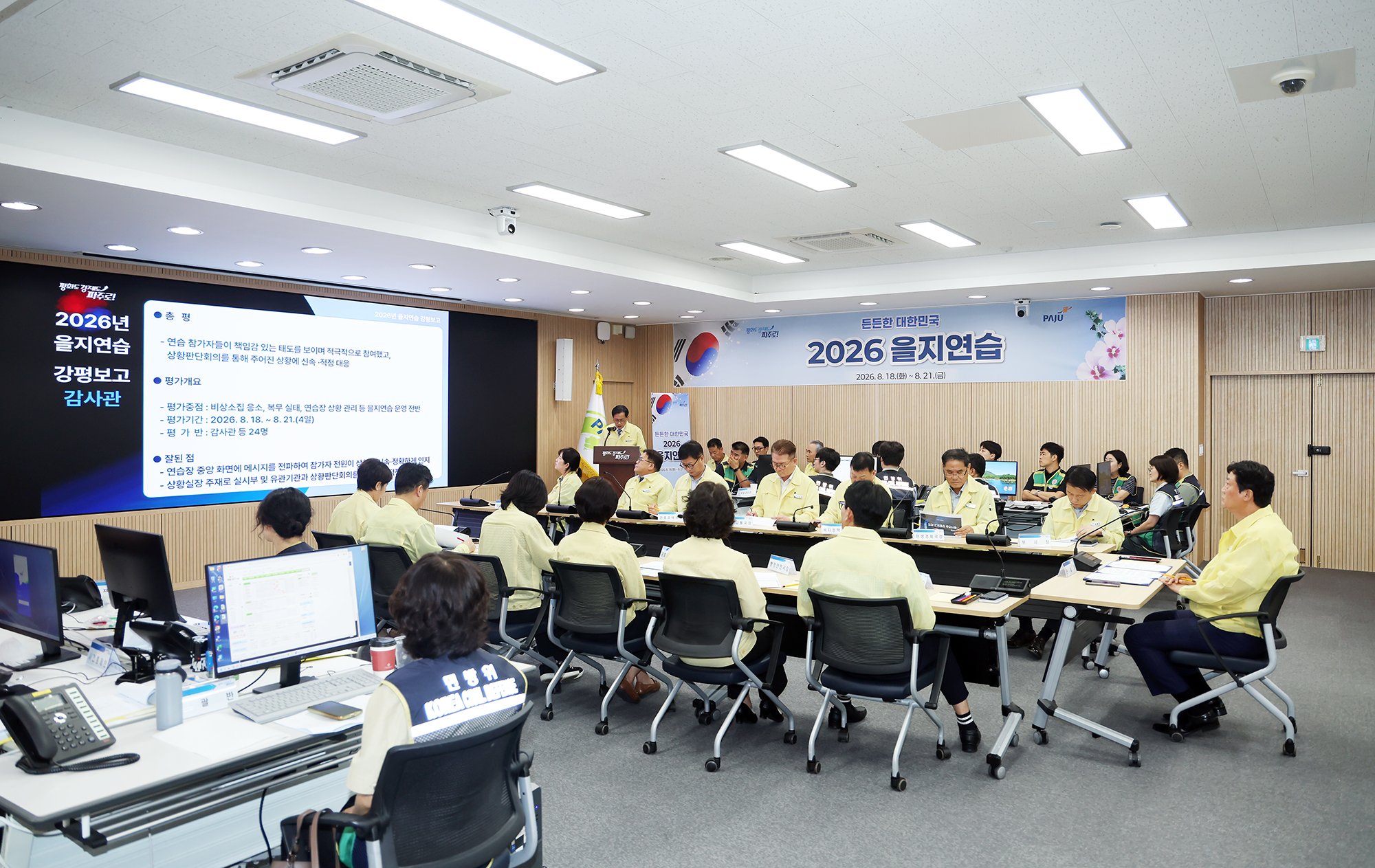 을지연습 강평보고 회의