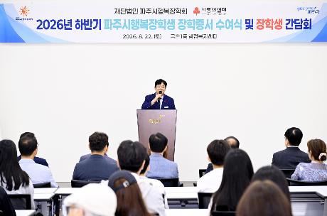 파주시행복장학회 장학증서 수여식 (2026. 08. 22)_