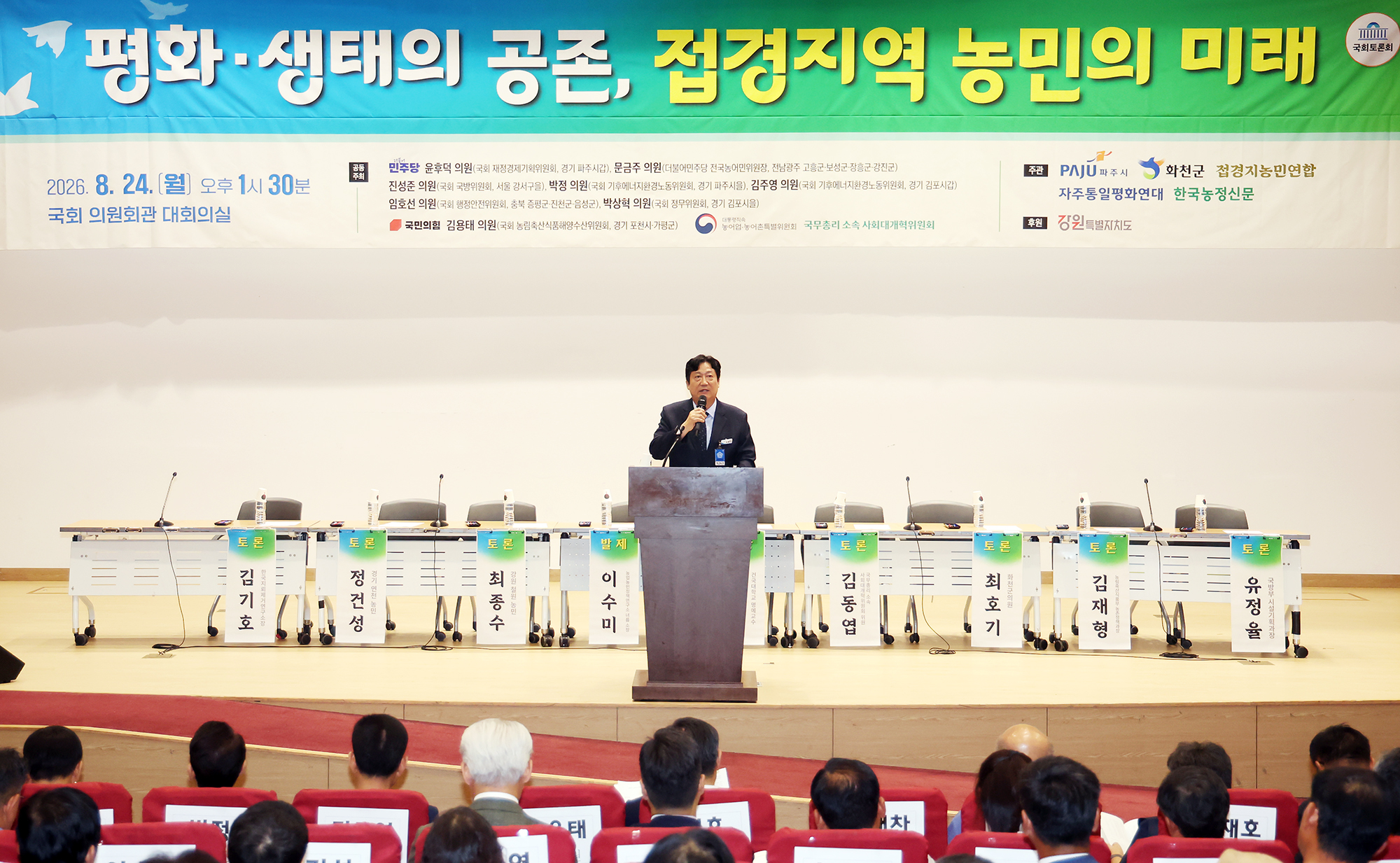 접경지역 농민의 미래 국회토론회