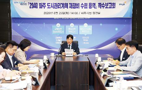 파주 도시관리계획 재정비 수립 용역 착수보고회 (2026. 08. 25)_