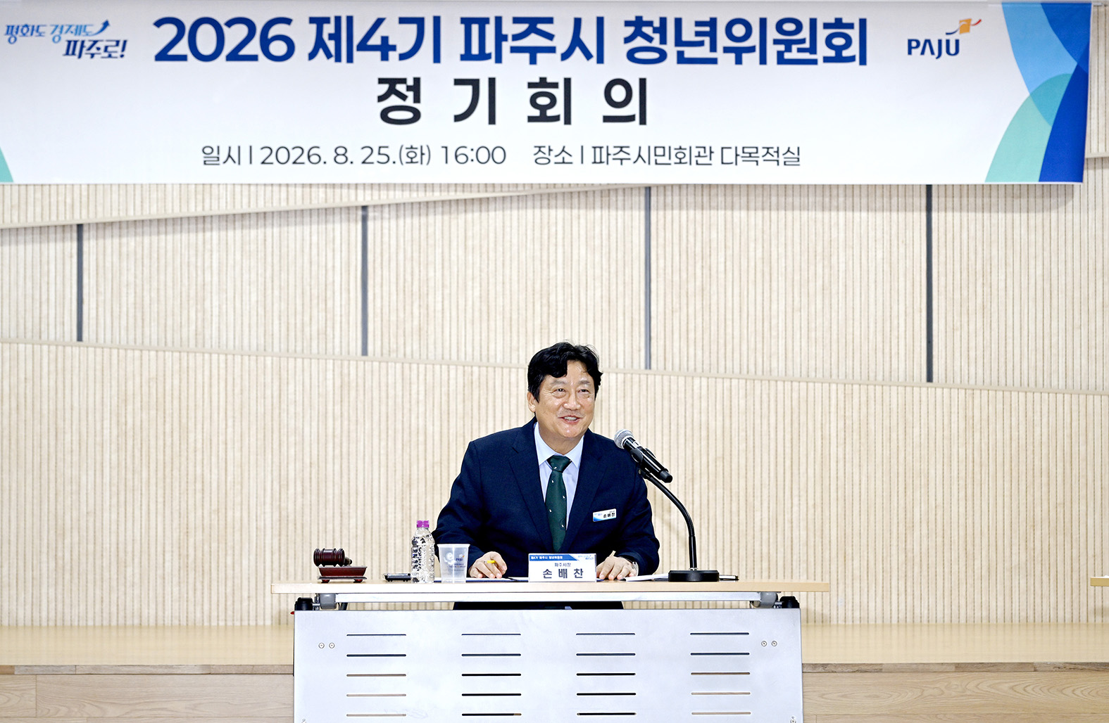 제4기 파주시 청년위원회 