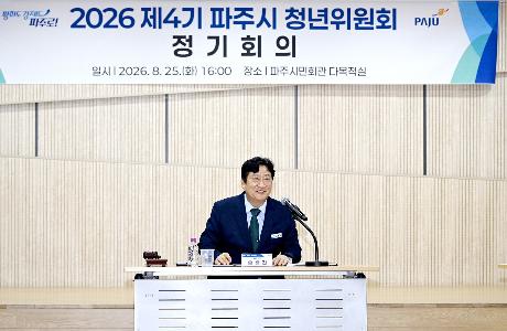 제4기 파주시 청년위원회 위촉식 (2026. 08. 25)_1