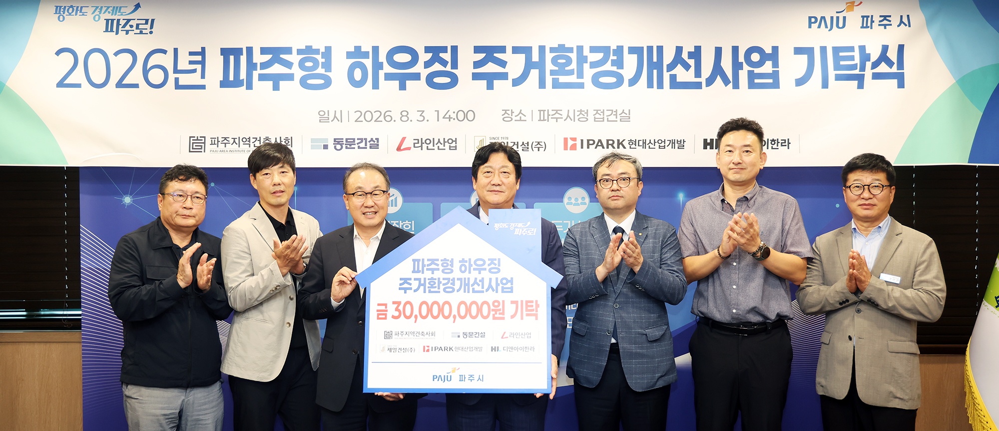  파주형 하우징 주거환경개선사업 기탁식