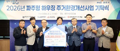 파주형 하우징 주거환경개선사업 기탁식 (2026. 08. 03)_1