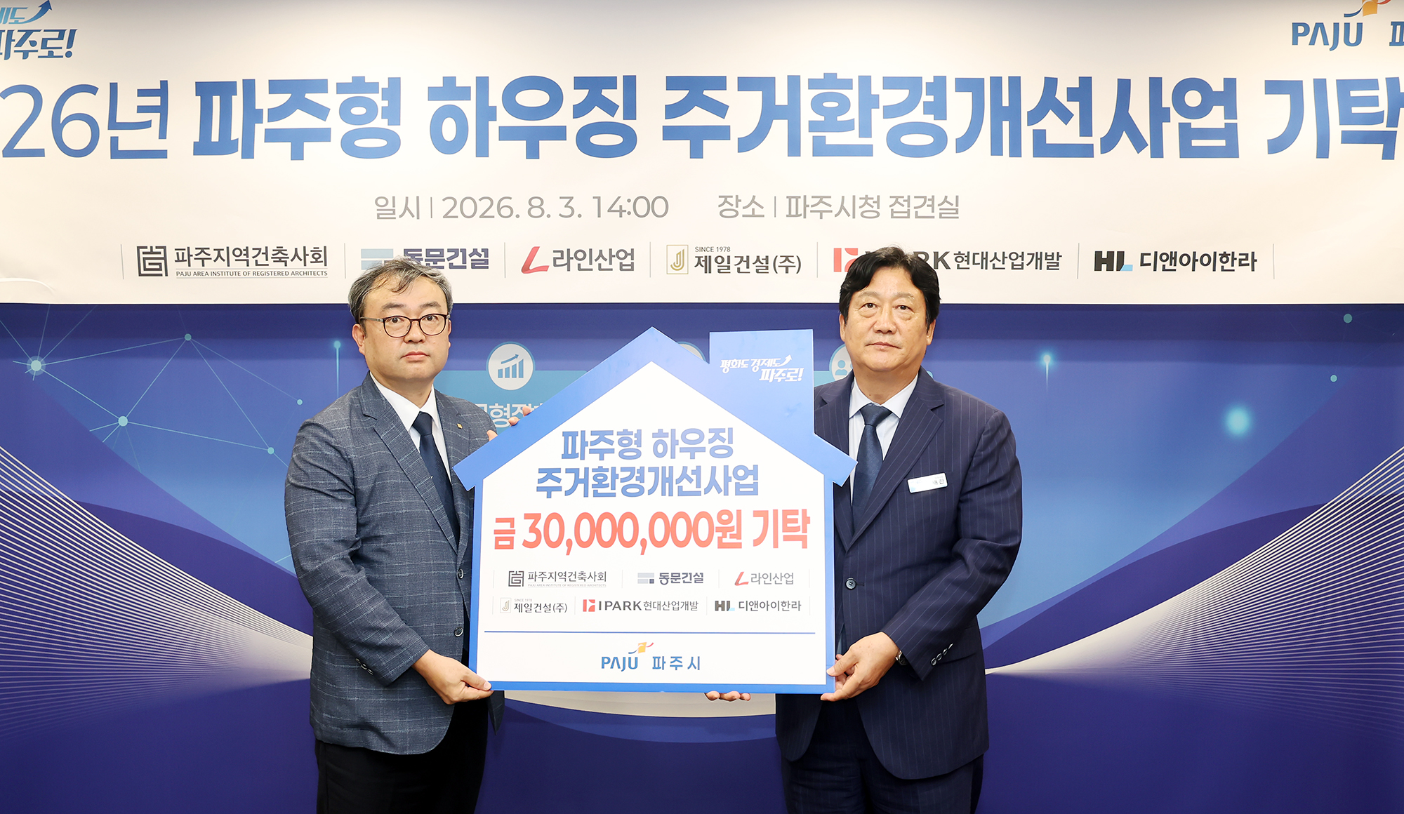  파주형 하우징 주거환경개선사업 기탁식