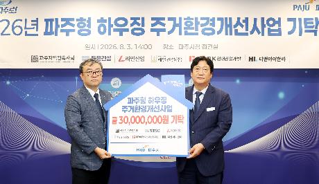 파주형 하우징 주거환경개선사업 기탁식 (2026. 08. 03)_0