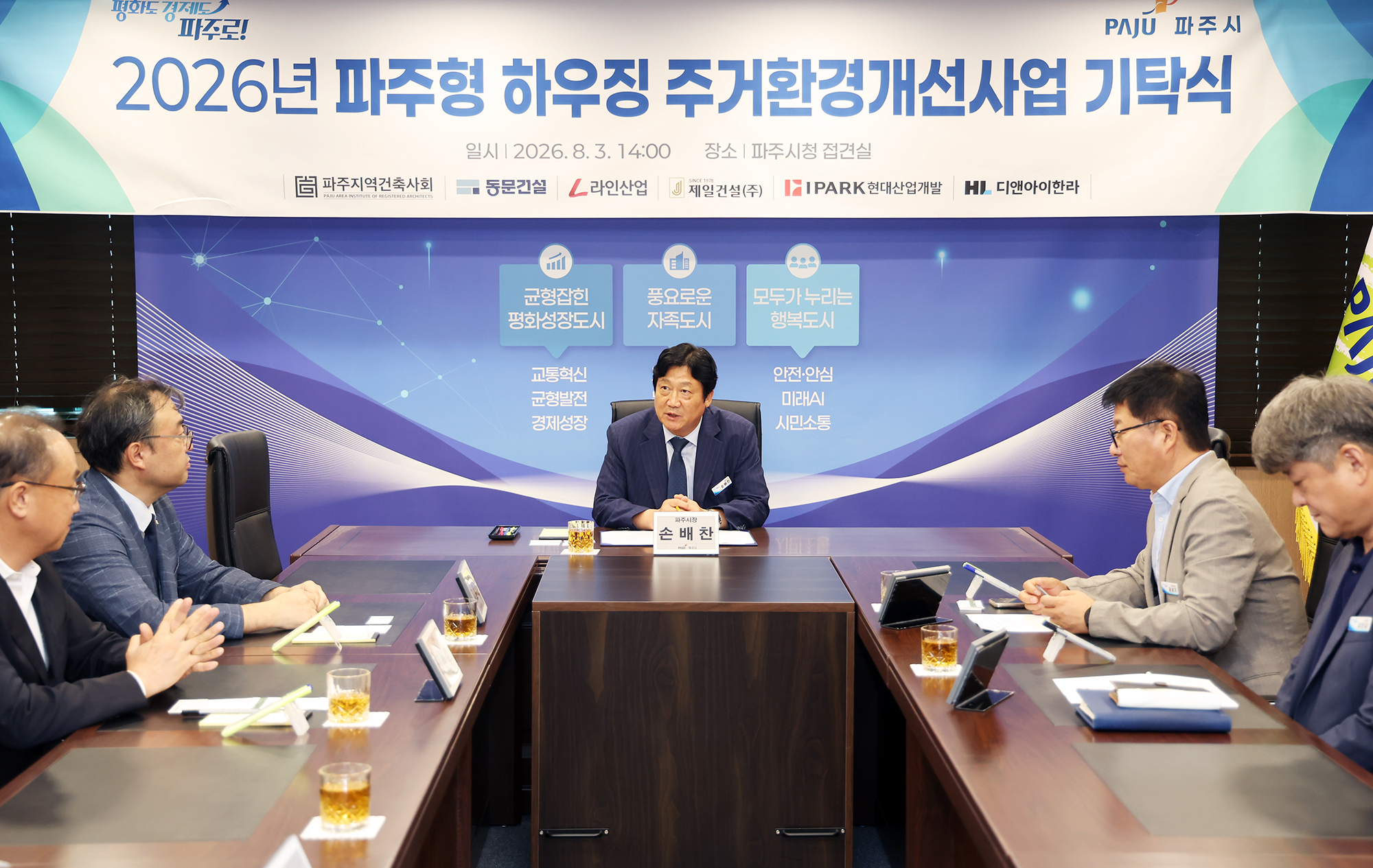  파주형 하우징 주거환경개선사업 기탁식