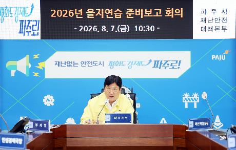 을지연습 준비보고 회의 (2026. 08. 07)_
