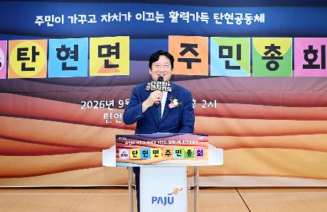 탄현면 주민총회 (2026. 09. 10)_