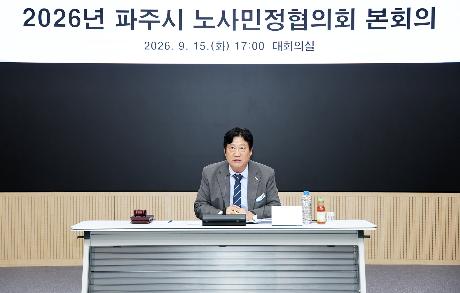 노사민정협의회 (2026. 09. 15)_