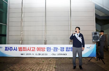 민관경 범죄 사고 예방 합동순찰 (2026. 09. 15)_2