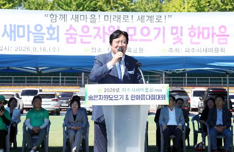 파주시새마을회 숨은자원 모으기 경진대회 (2026. 09. 16)_3