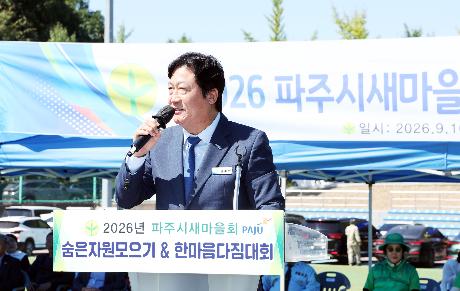파주시새마을회 숨은자원 모으기 경진대회 (2026. 09. 16)_5
