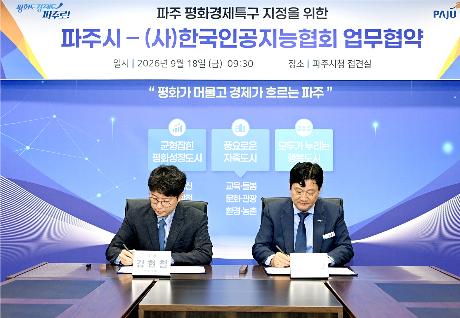 파주 평화경제특구 지정을 위한 파주시-(사)한국인공지능협회 업무협약 (2026. 09. 18)_3