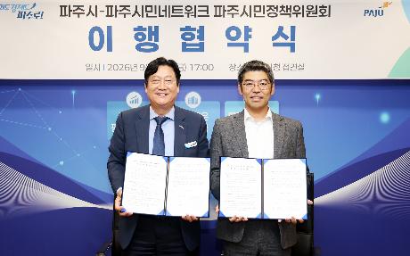 파주시민네트워크 파주시민정책위원회 이행협약식 (2026. 09. 18) 썸네일
